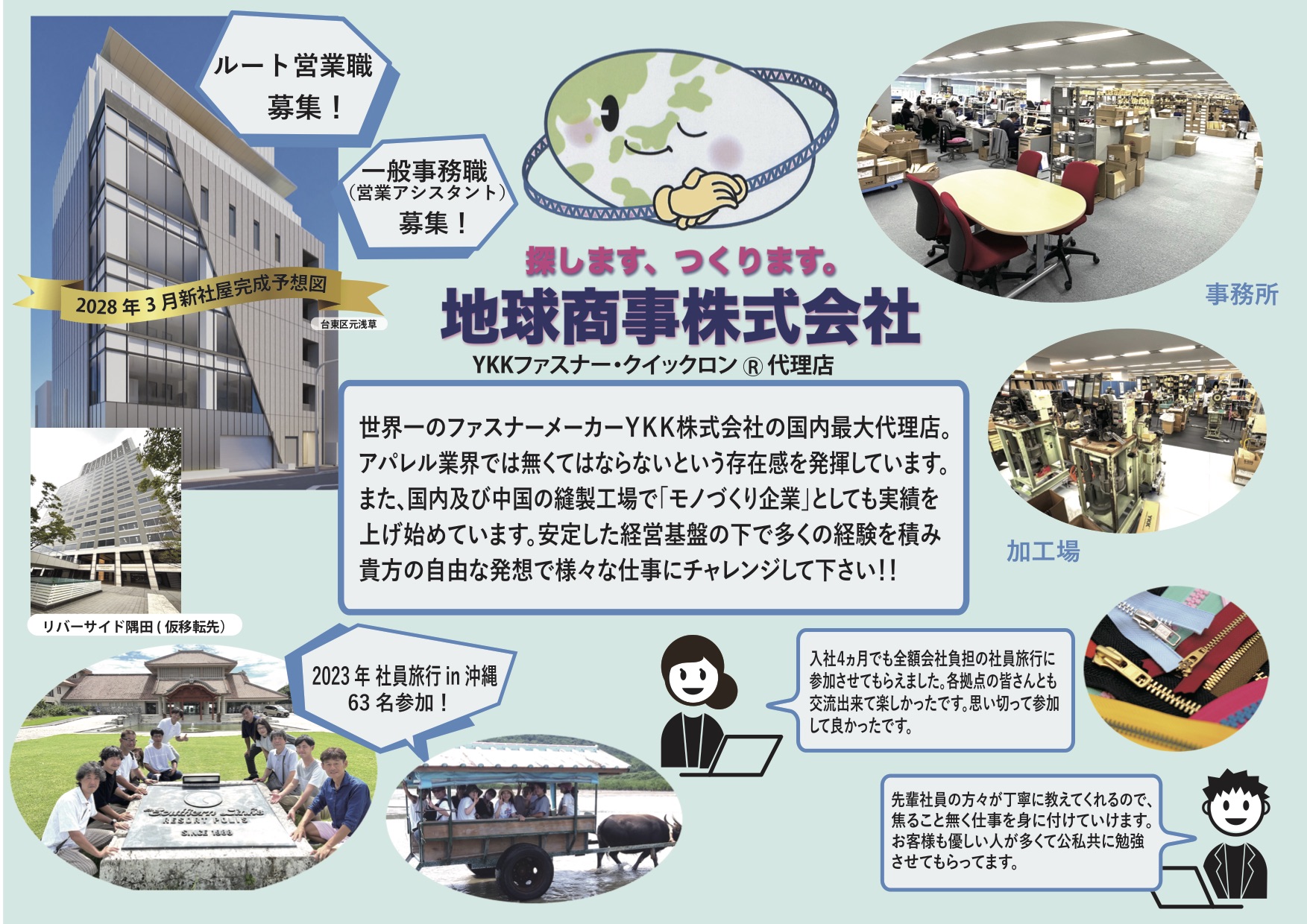 地球商事東京支店採用PRシート